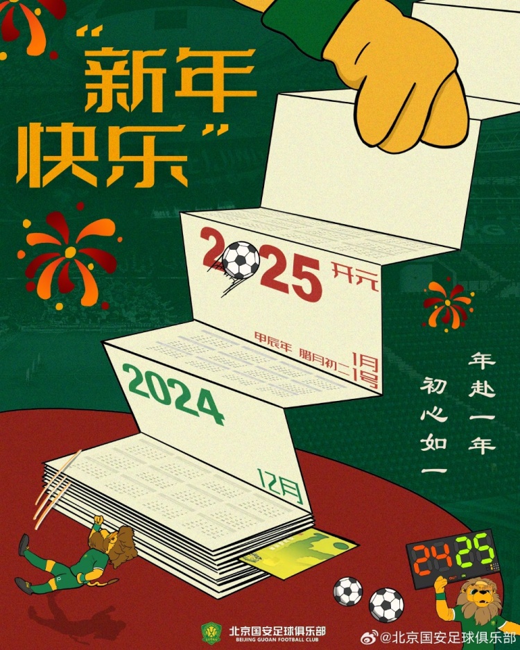 北京國(guó)安足球俱樂(lè)部祝球迷朋友們新年快樂(lè)！年赴一年，初心如一